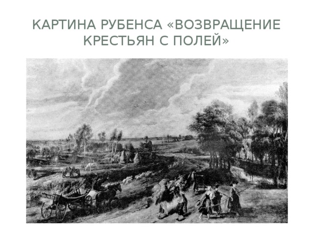 Картина Рубенса «Возвращение крестьян с полей» 