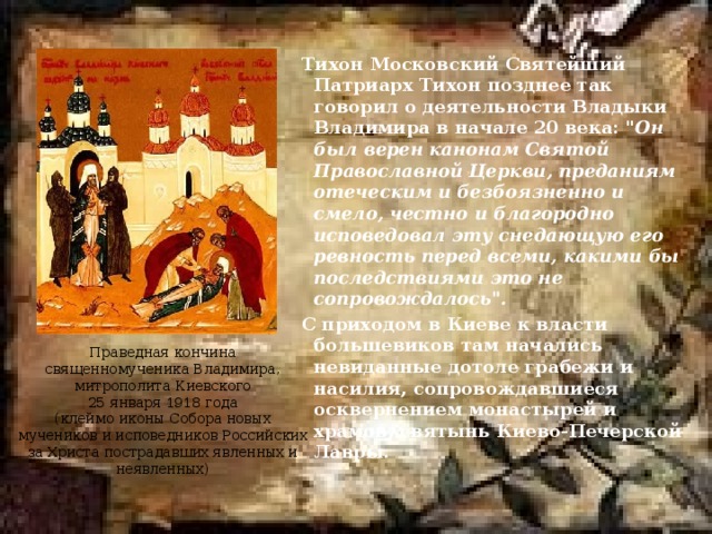 Тихон Московский Святейший Патриарх Тихон позднее так говорил о деятельности Владыки Владимира в начале 20 века: 