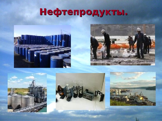 Нефтепродукты. 