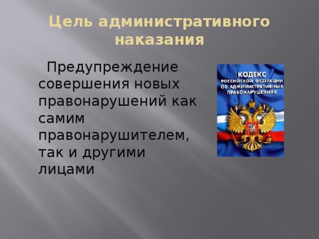 Цели административного наказания презентация