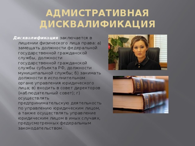 Срок назначения дисквалификации. Дисквалификация заключается в лишении физического лица. Административная дисквалификация. Дисквалификация это административное наказание. Дисквалификация примеры.