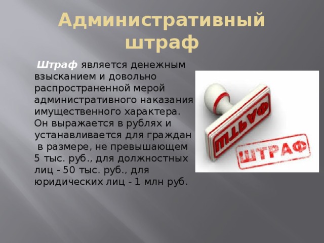 Штрафы установленные главой 16. Административный штраф. Административное наказание административный штраф. Штраф и административный штраф. Штраф это административное наказание.