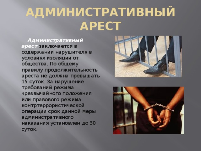 Презентация на тему административный арест