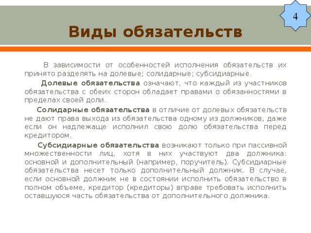 Обязательство означает. Солидарные и субсидиарные обязательства в гражданском праве. Долевые обязательства в гражданском праве. Исполнения долевых обязательств. Субсидиарная множественность в обязательстве.