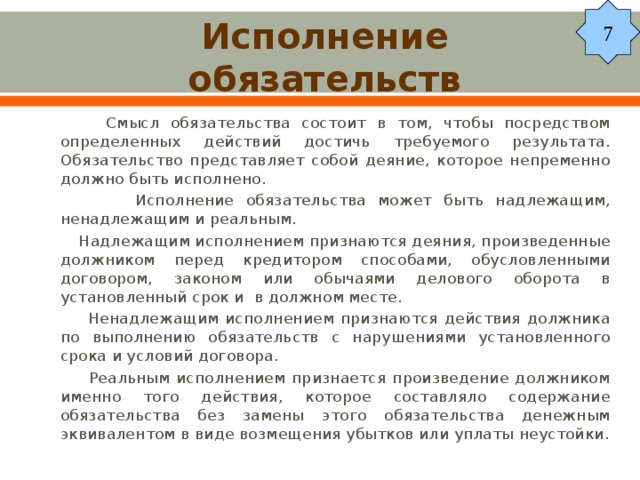 Исполнение обязательства это