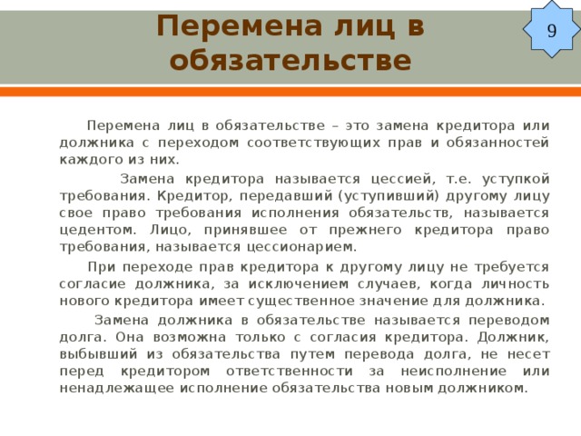 Перевод долга в обязательственном праве. Перемена лиц в обязательст. Способы перемены лиц в обязательстве. Перемена лиц в обязательстве пример. Перемена лиц в обязательстве в гражданском.