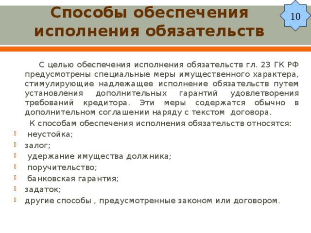 10 исполнение обязательств обеспечение исполнения обязательств