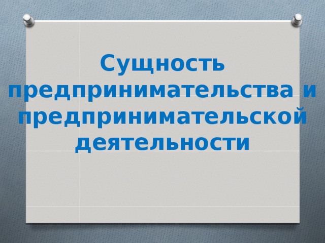 Сущность предпринимательства и предпринимательской деятельности 