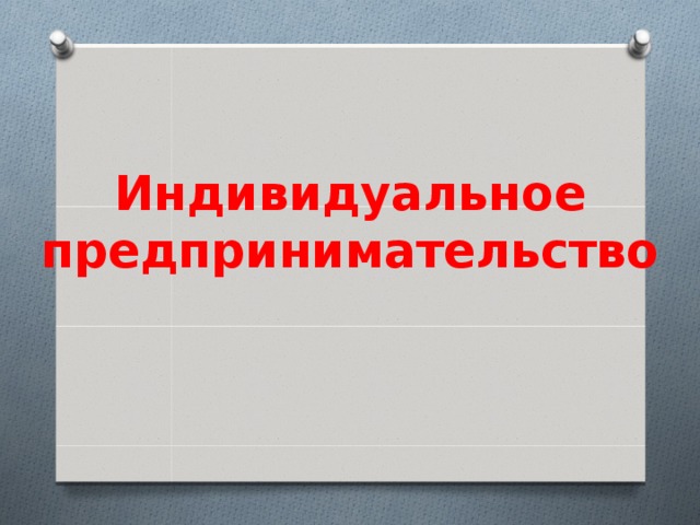 Индивидуальное предпринимательство 