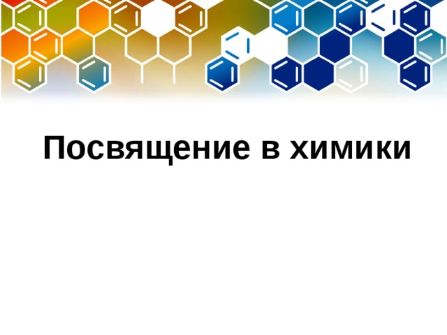 Посвящение в химики сценарий и презентация