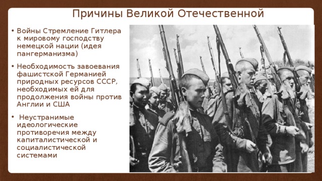 Почему не было великой отечественной. Причины Великой Отечественной войны 1941-1945. Причины войны 1941-1945 кратко. Причины Великой Отечественной войны 1941-1945 кратко. Причины и предпосылки Великой Отечественной.