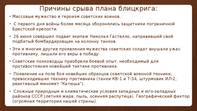 Причины срыва германского блицкрига. Причины срыва блицкрига. Срыв плана месяца.