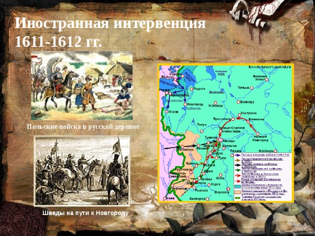 Иностранная интервенция  1611-1612 гг. Польские войска в русской деревне Шведы на пути к Новгороду 