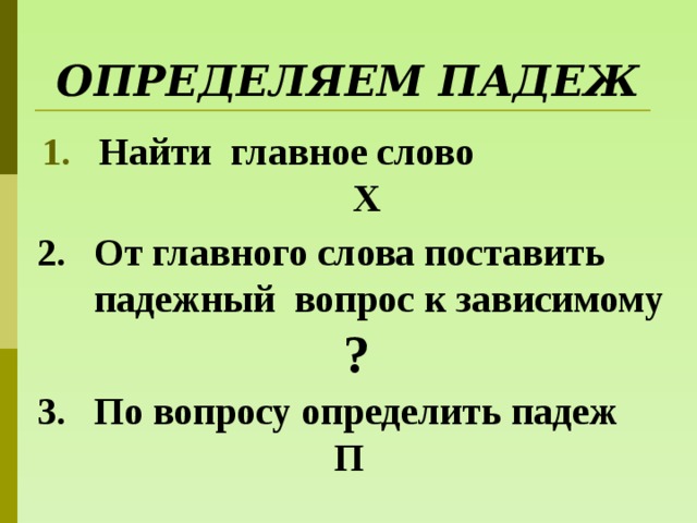 Отыскиваемы падеж. Вопрос от главного слова к зависимому. Падеж отыскиваемы.