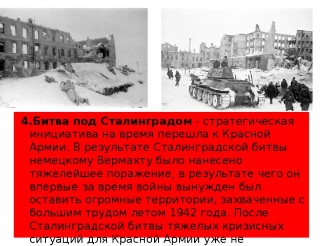 Летом 1942 г частям красной армии пришлось оставить город обозначенный на схеме цифрой 4