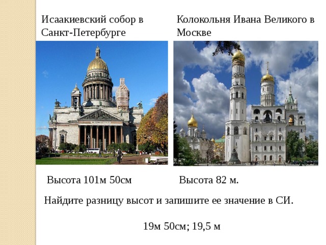 В чем разница между храмом и церковью. Высота Исаакиевского собора и колокольни Ивана.
