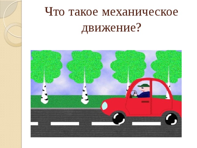 Что такое механическое движение? 