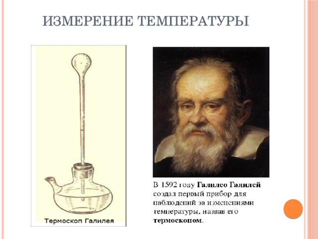 Предок современного градусника созданный галилеем. Галилео Галилей термоскоп. Термометр «Галилео Галилей». Первый термометр. Усовершенствованный термометр Галилея.