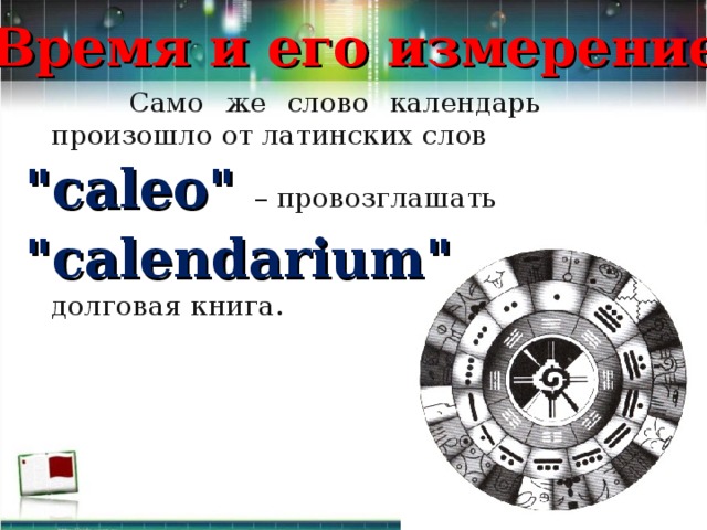 Значение слова календарь. Слово календарь. Календарь происходит от латинского слова. Календариум долговая книга. Календарь от латинского Calendarium.