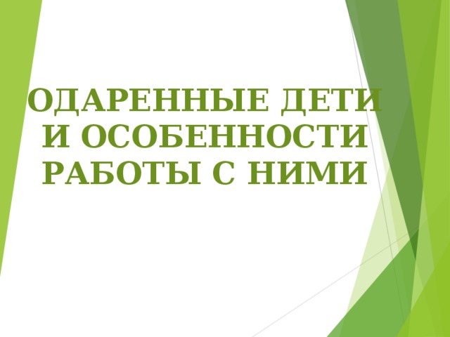 Одаренные дети и особенности работы с ними(презентация)