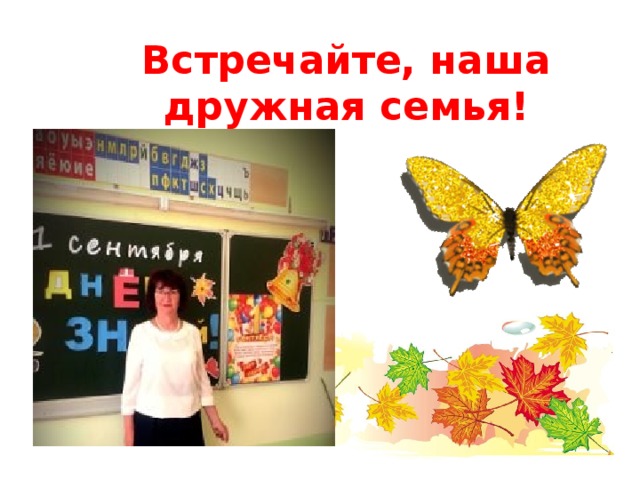 Встречайте, наша дружная семья! 
