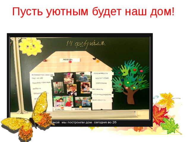 Пусть уютным будет наш дом!  