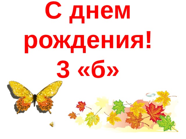 С днем рождения!  3 «б» 