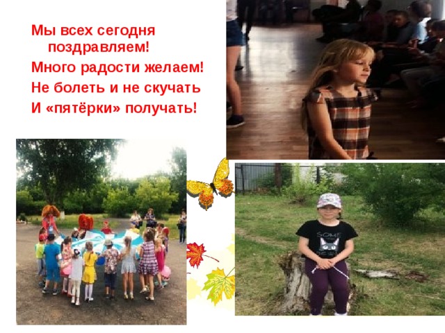 Мы всех сегодня поздравляем! Много радости желаем! Не болеть и не скучать И «пятёрки» получать! 