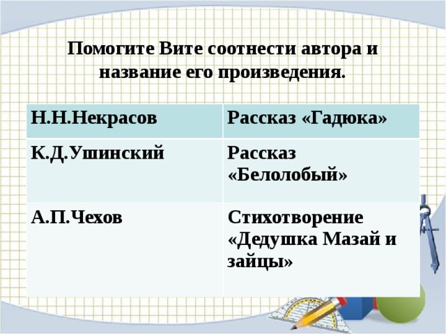 Соотнесите автора и его произведение. Соотнеси автора и название произведения. Соотнесите автора, его произведения и Жанр произведения. Соотнесите автора и название произведения 5 класс.