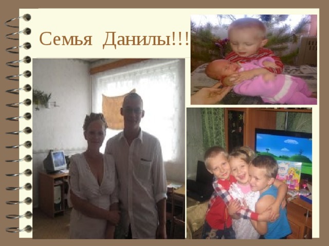 Семья Данилы!!!! 