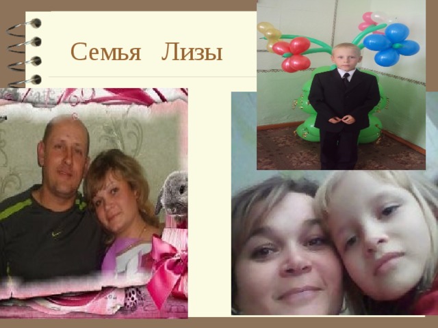 Семья Лизы 