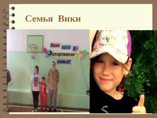 Семья Вики 