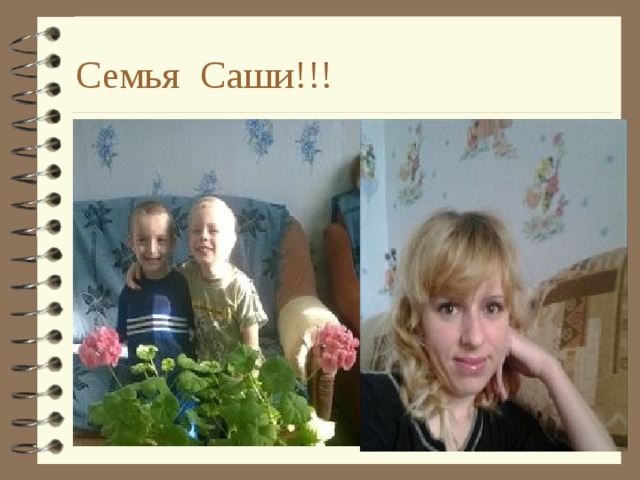 Семья Саши!!! 
