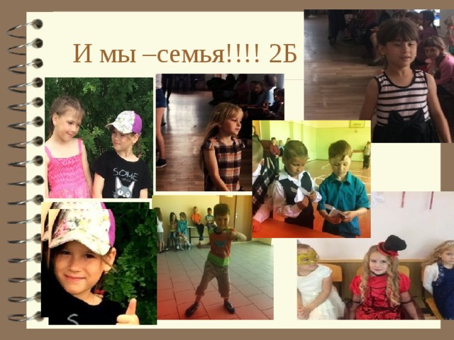 И мы –семья!!!! 2Б 