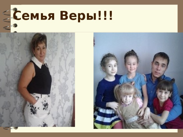 Семья Веры!!! 