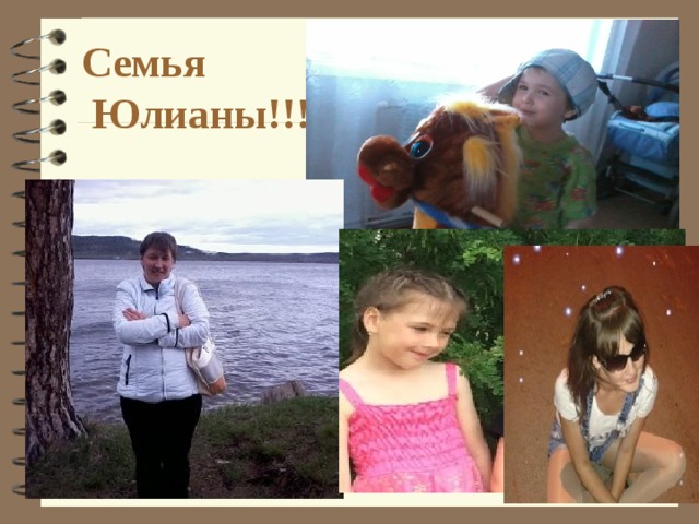 Семья  Юлианы!!! 