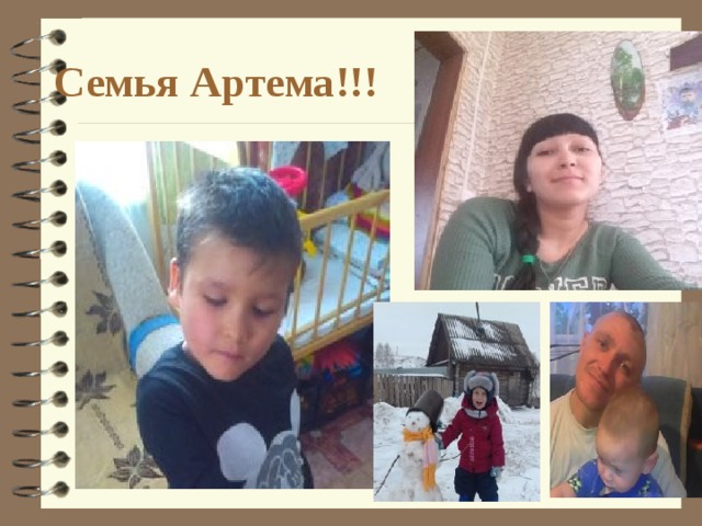 Семья Артема!!! 