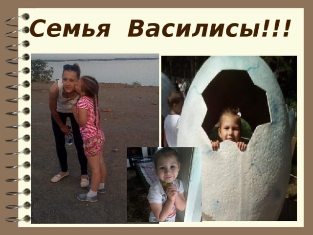 Семья Василисы!!! 