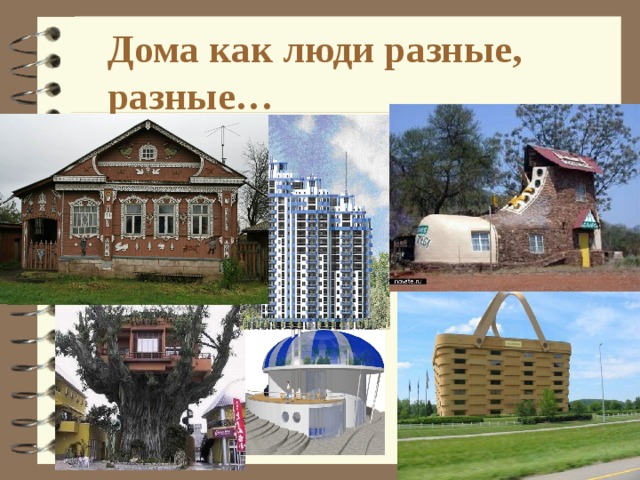 Дома как люди разные, разные… 