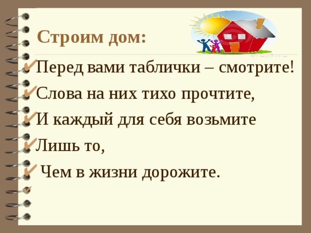 Выводы У слова «дом» много значений, которые хорошо понимают опрошенные нами школьники. Это и жилище, и семья, и лучшее место на свете. Большинство школьников любят свой дом, имеют дома растения и животных, а во дворе – друзей. Многие школьники в будущем планируют оставить свой дом и уехать в другие города или за границу. Можно сказать, что они считают своим «домом» не только родной Урал. Для них дом – это вся планета Земля. 