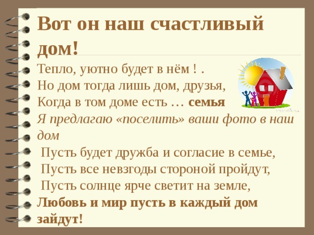 Строим дом: Перед вами таблички – смотрите! Слова на них тихо прочтите, И каждый для себя возьмите Лишь то,  Чем в жизни дорожите. 