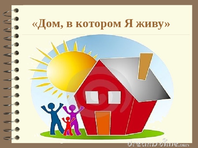 « Дом, в котором Я живу» 