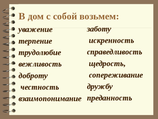 Итог нашего общения: После классного часа я .. .Теперь я знаю ... Услышанное заставило меня ... Сегодня вечером я ... Любить близких будет легко, если я ... Я поймал себя на мысли ... Я категорически возражаю ...     