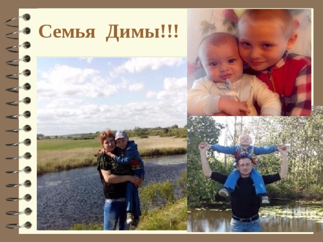 Семья Димы!!! 