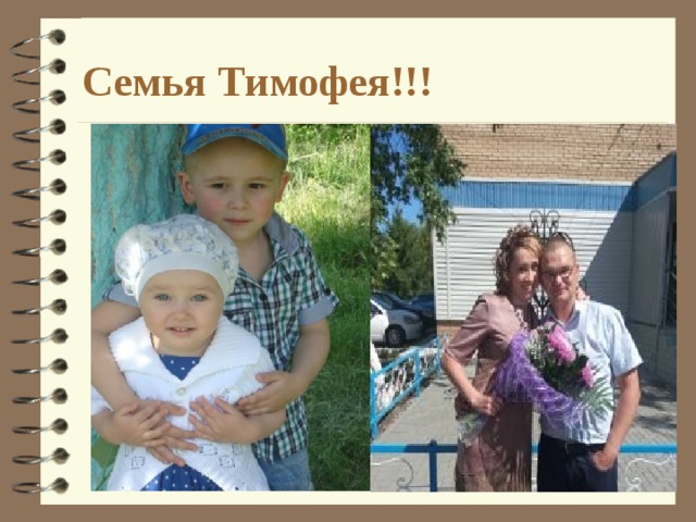 Семья Тимофея!!! 