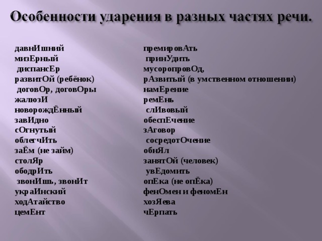 Давнишний. Развитый ребенок ударение. Развитые дети ударение. Давнишний ударение. Развитая ударение.