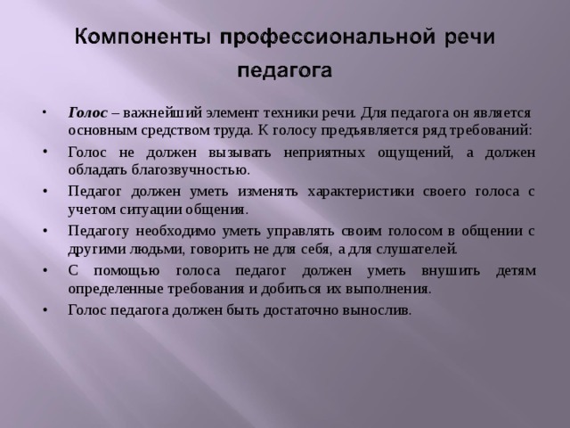 Речевой педагог. Техника речи педагога. Культура и техника речи педагога. Компоненты техники речи педагога. Компоненты профессиональной речи педагога.