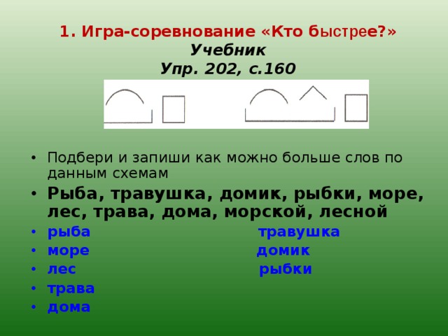 В 1 м предложении найди слово состав которого соответствует схеме