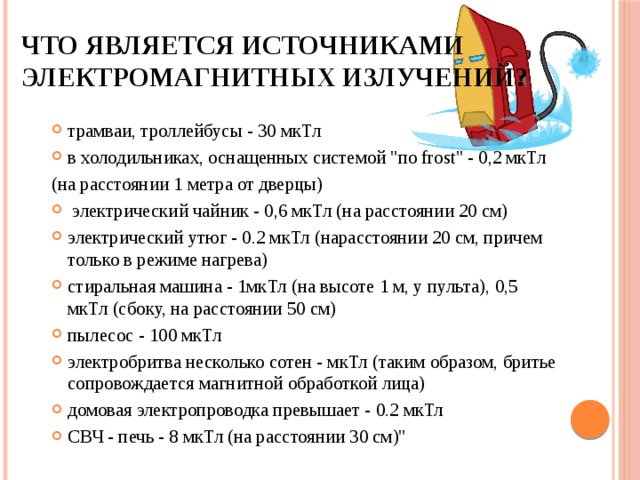 Что является источниками электромагнитных излучений? трамваи, троллейбусы - 30 мкТл в холодильниках, оснащенных системой 