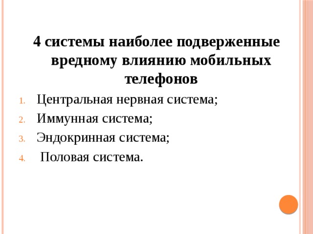 4 системы наиболее подверженные вредному влиянию мобильных телефонов Центральная нервная система; Иммунная система; Эндокринная система;  Половая система. 